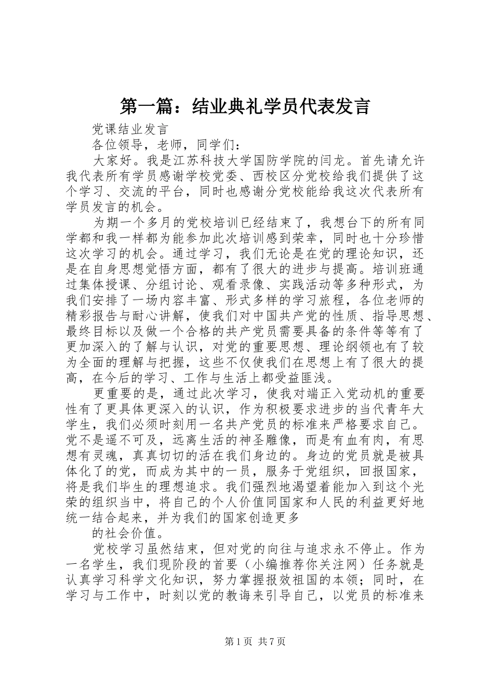 第一篇：结业典礼学员代表发言_第1页
