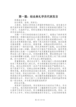 第一篇：结业典礼学员代表发言