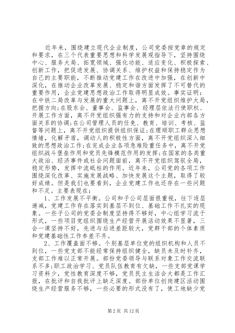 国企党建工作会议讲话_第2页