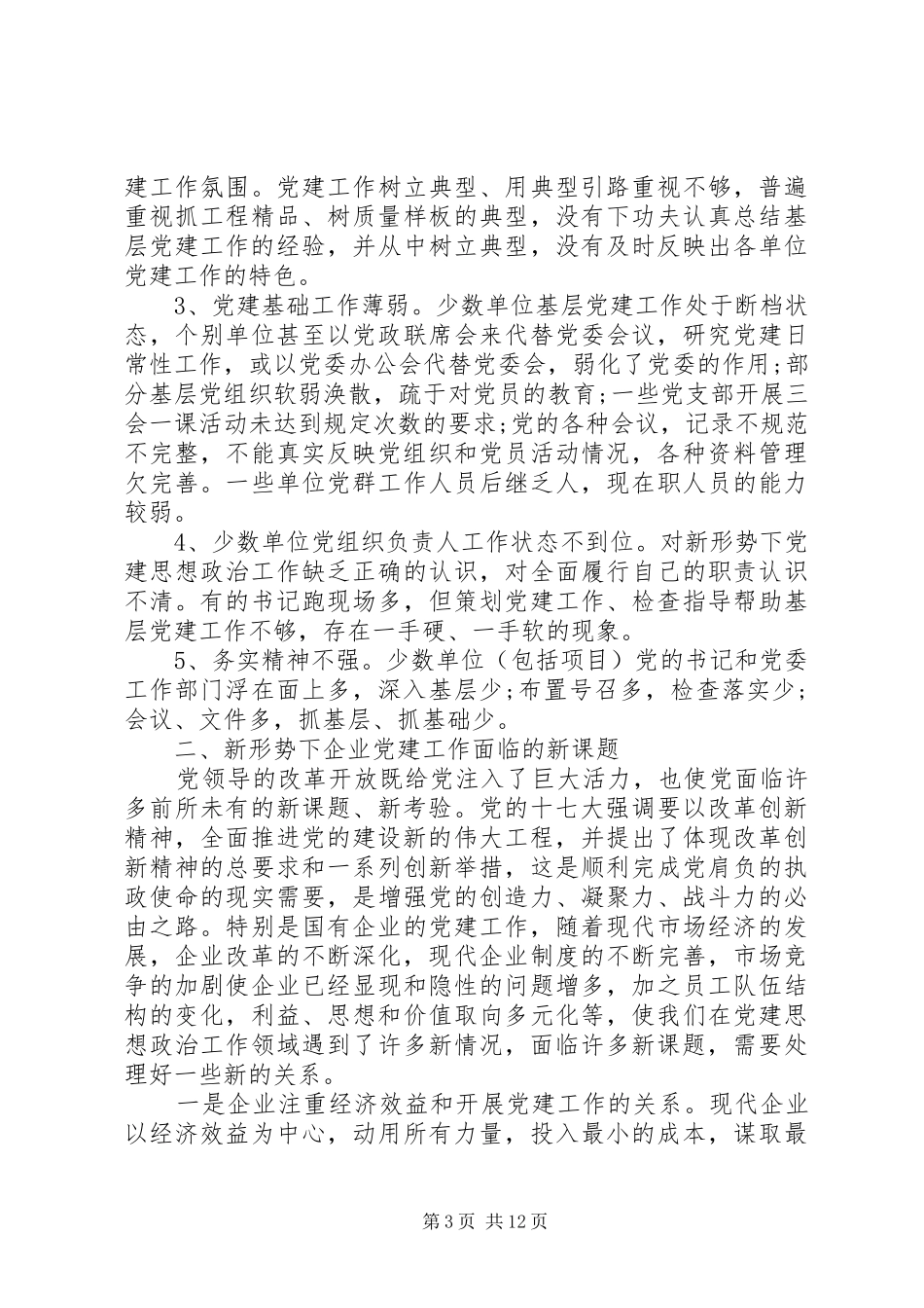 国企党建工作会议讲话_第3页