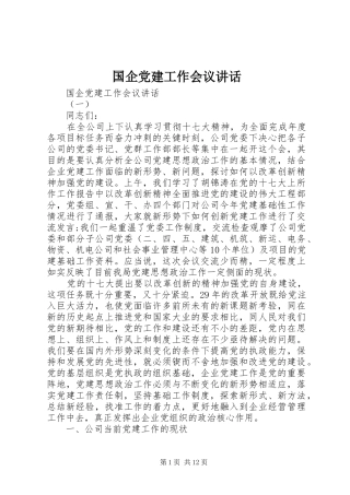 国企党建工作会议讲话