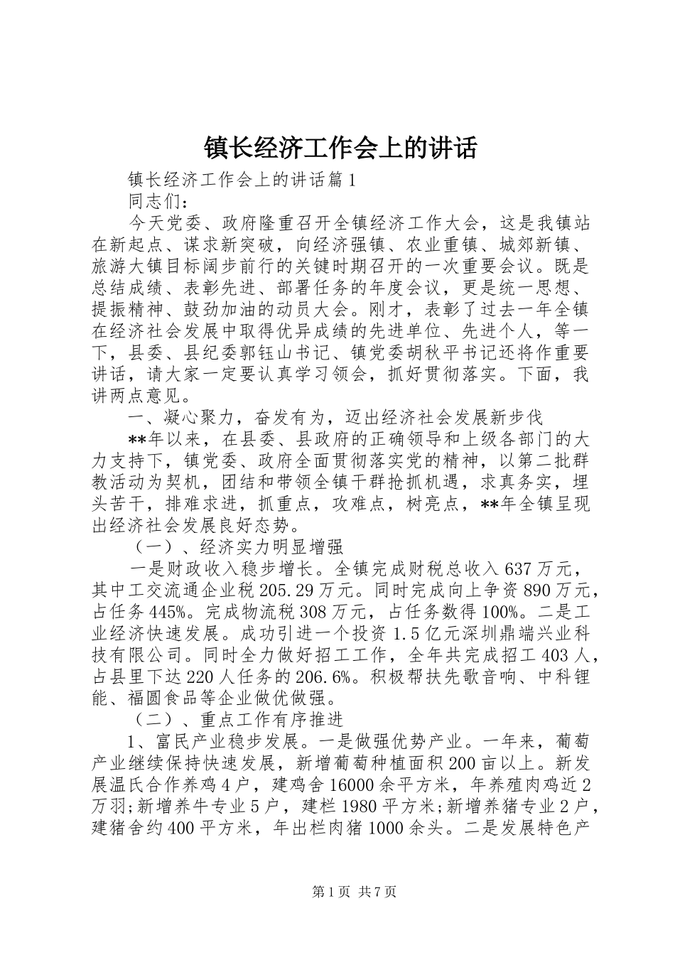 镇长经济工作会上的讲话_第1页