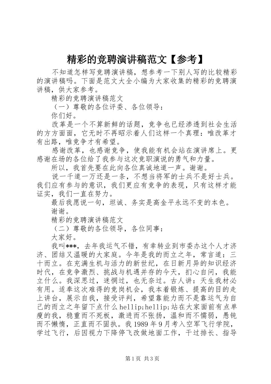 精彩的竞聘演讲稿范文【参考】_第1页