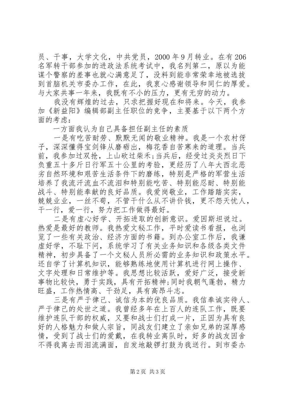 精彩的竞聘演讲稿范文【参考】_第2页