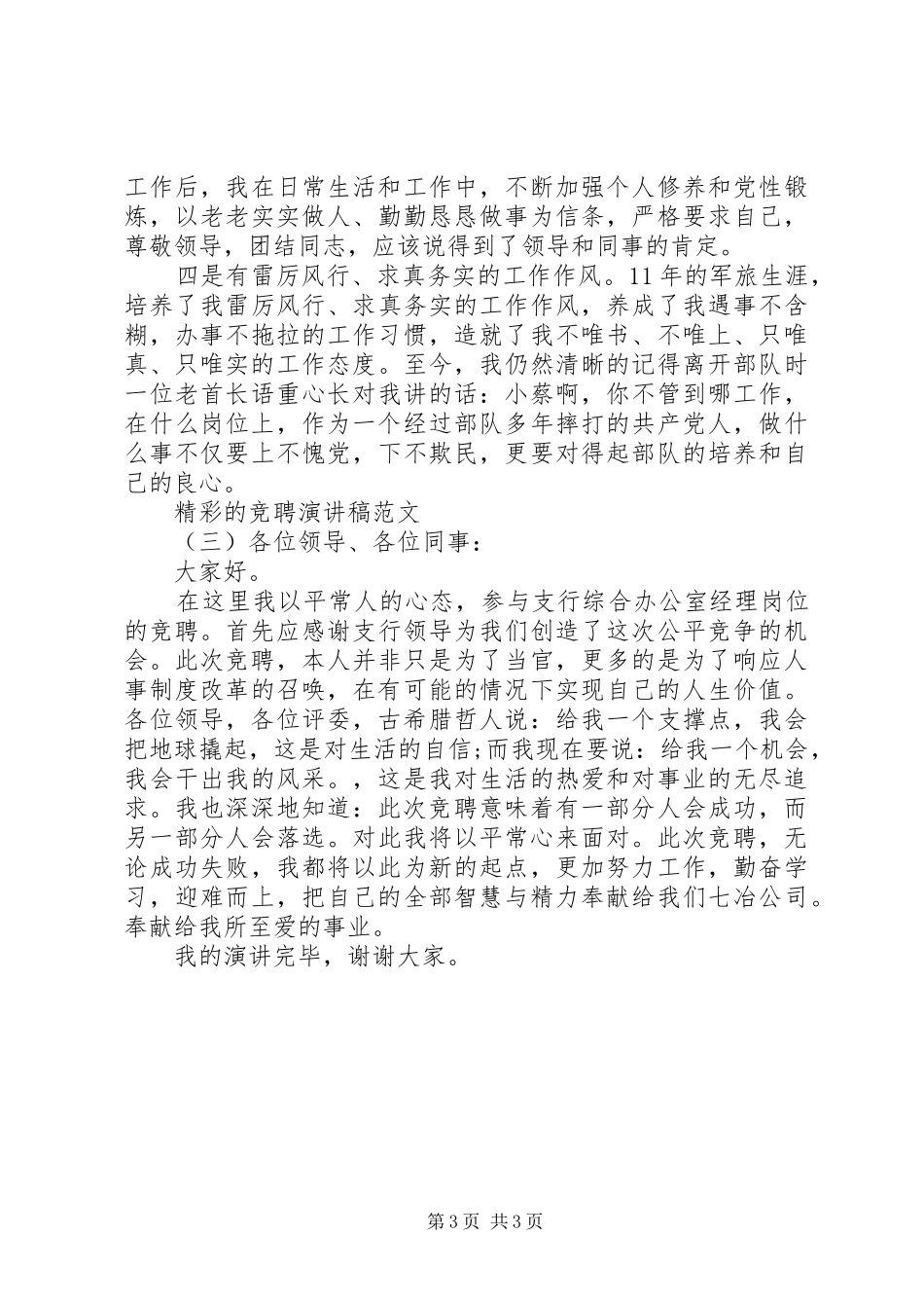 精彩的竞聘演讲稿范文【参考】_第3页