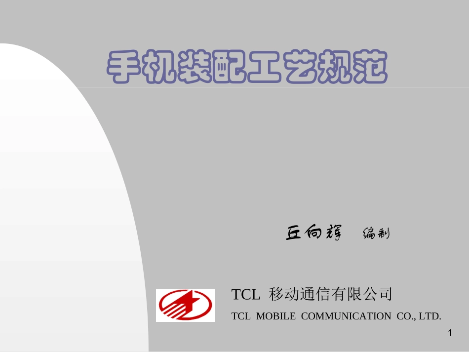 手机装配工艺规范_第1页