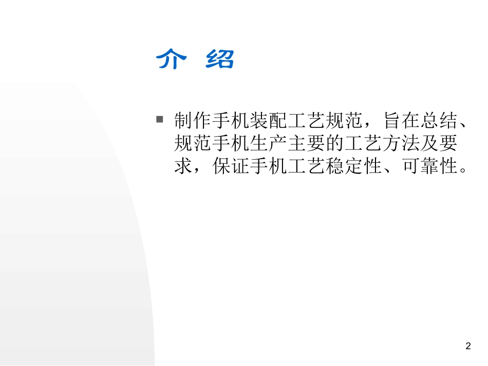 手机装配工艺规范_第2页