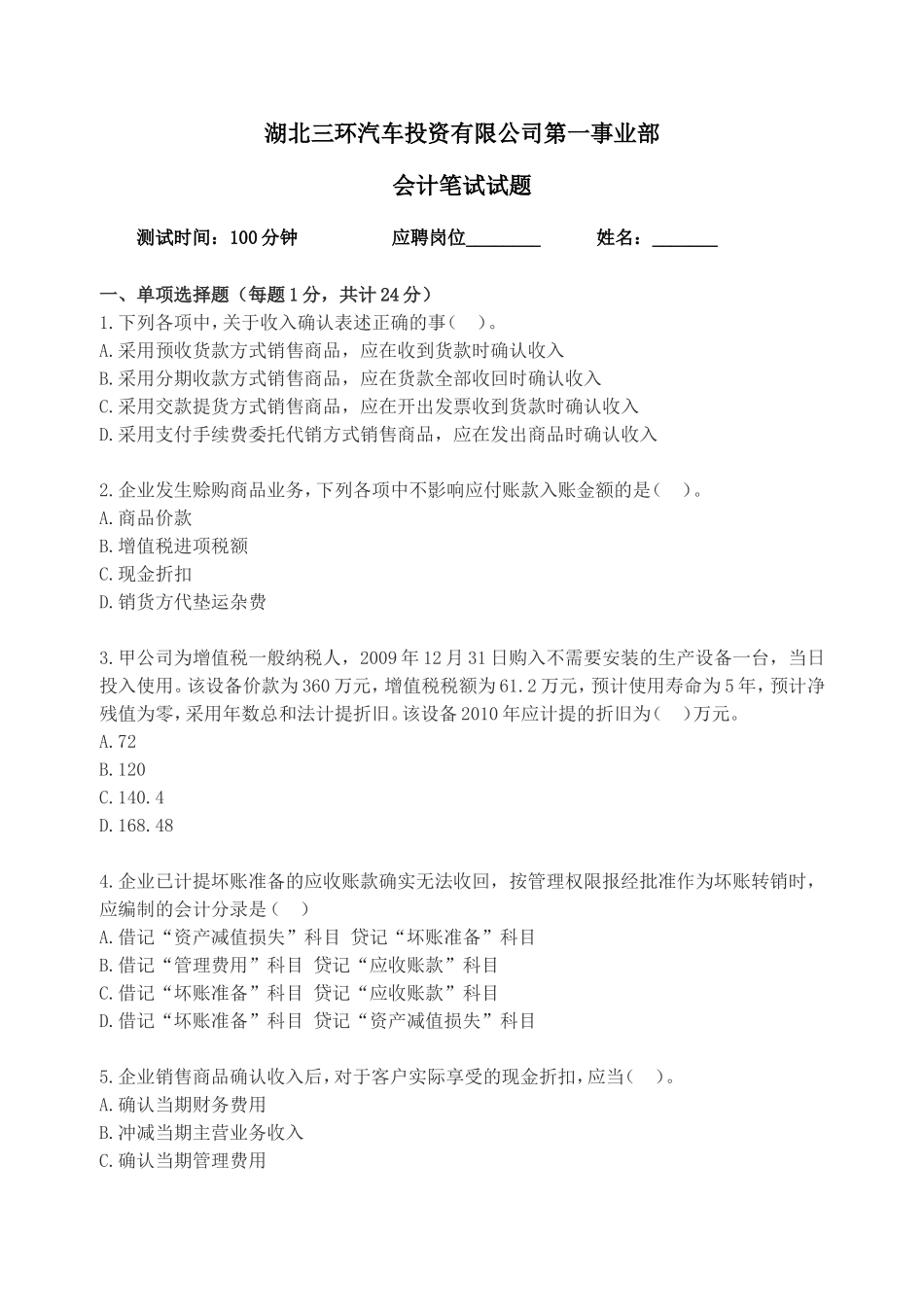 会计笔试试题_第1页