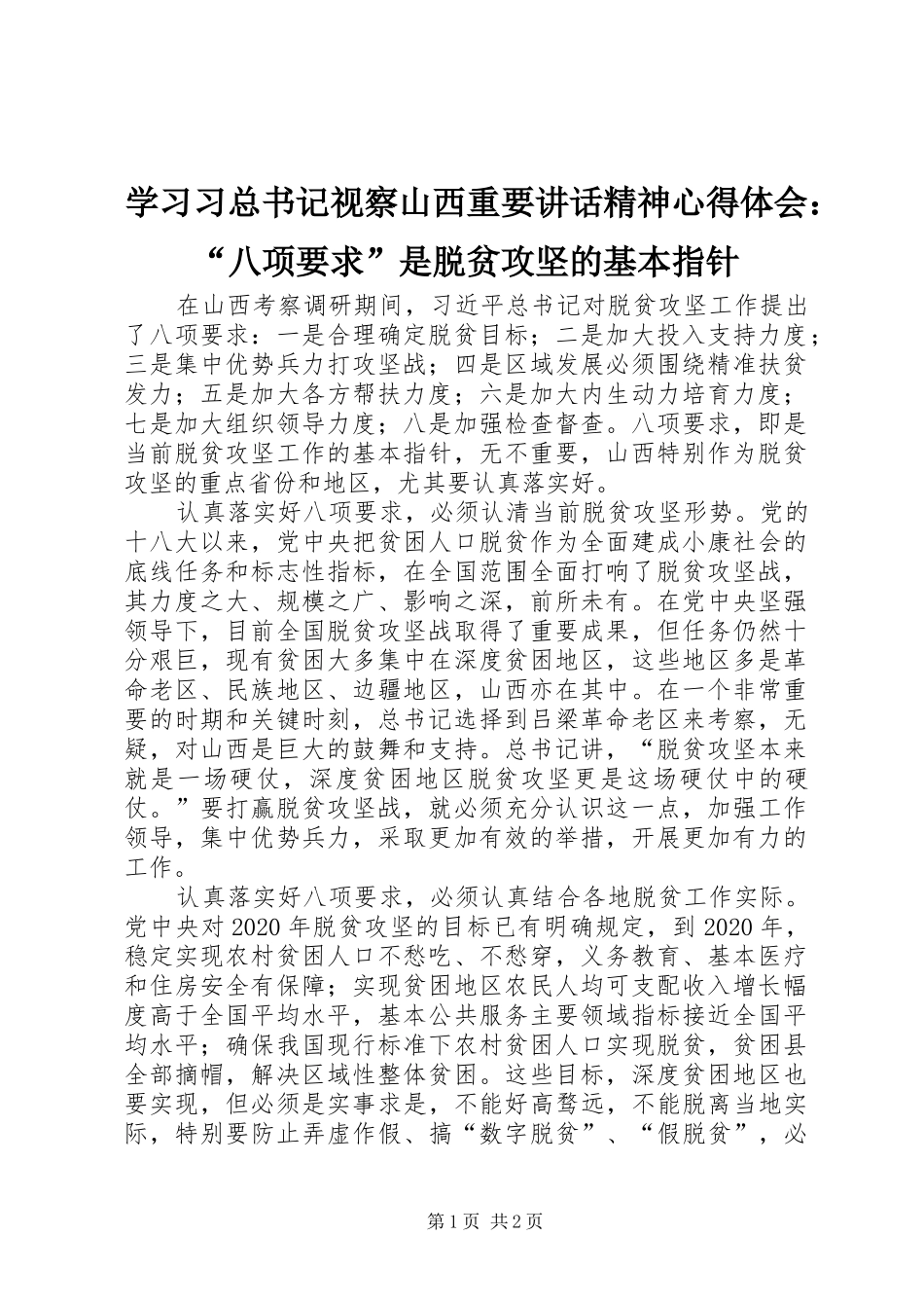 学习习总书记视察山西重要讲话精神心得体会：“八项要求”是脱贫攻坚的基本指针_第1页