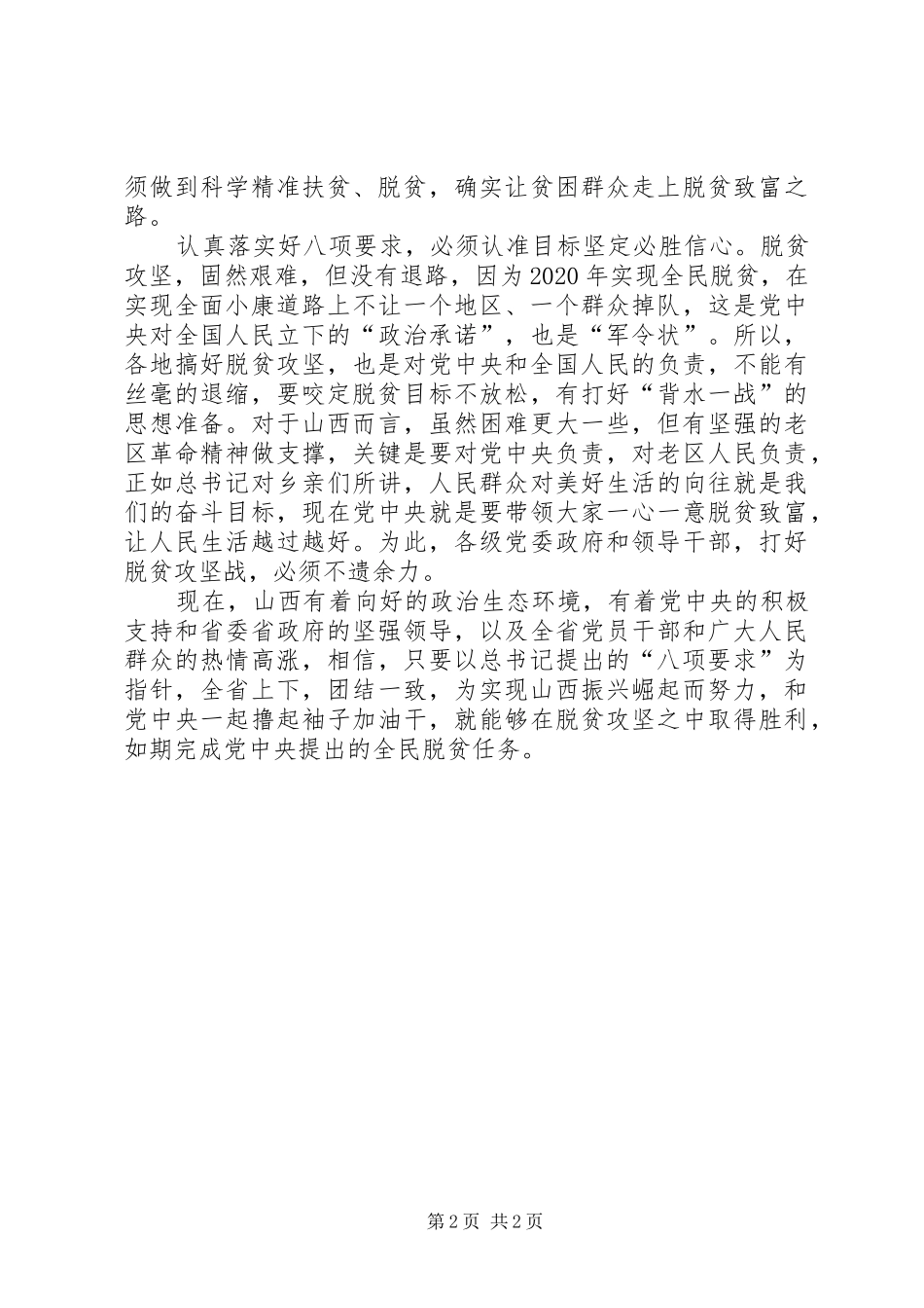 学习习总书记视察山西重要讲话精神心得体会：“八项要求”是脱贫攻坚的基本指针_第2页