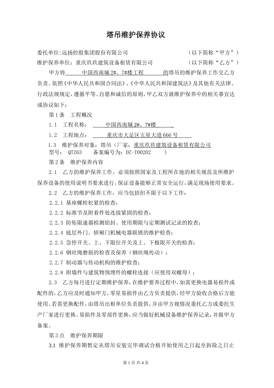 塔吊维护保养协议_第1页