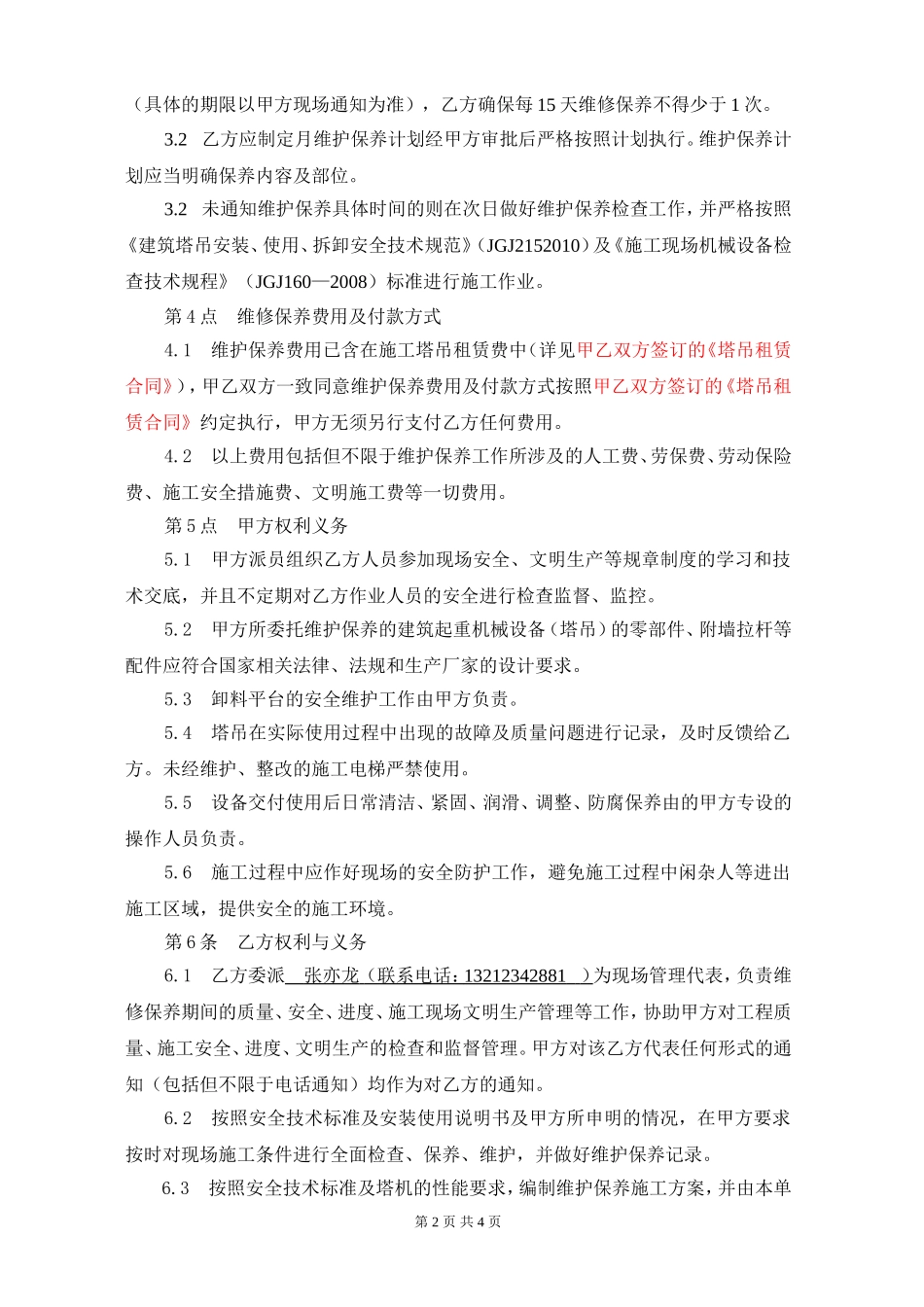 塔吊维护保养协议_第2页