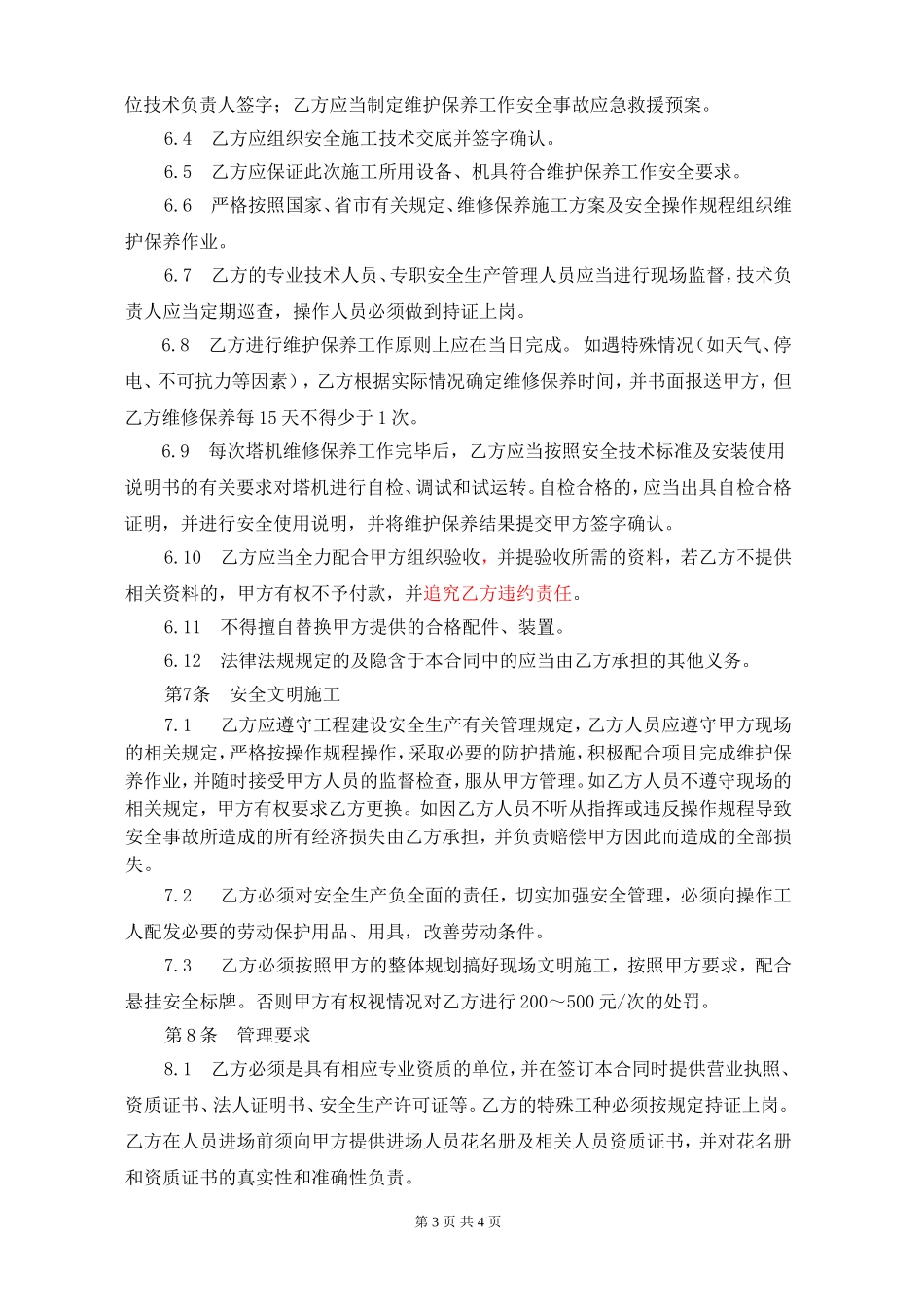 塔吊维护保养协议_第3页