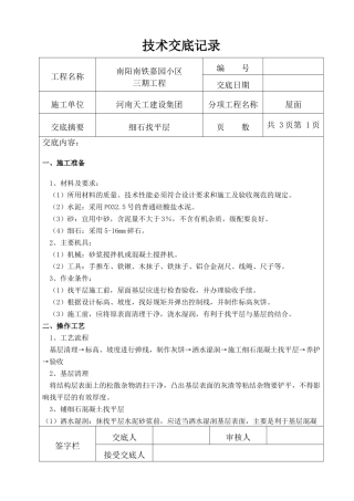 细石混凝土找平层