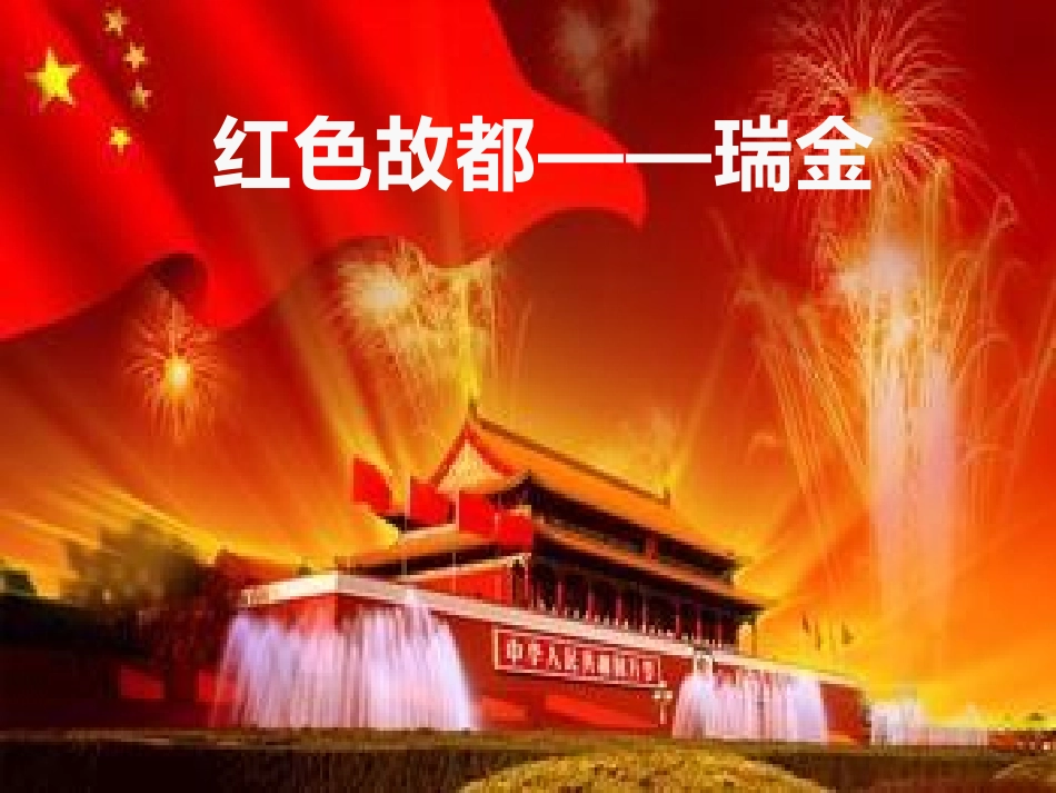 红色故都瑞金_第1页