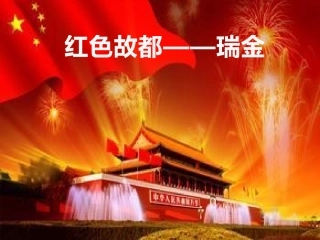 红色故都瑞金