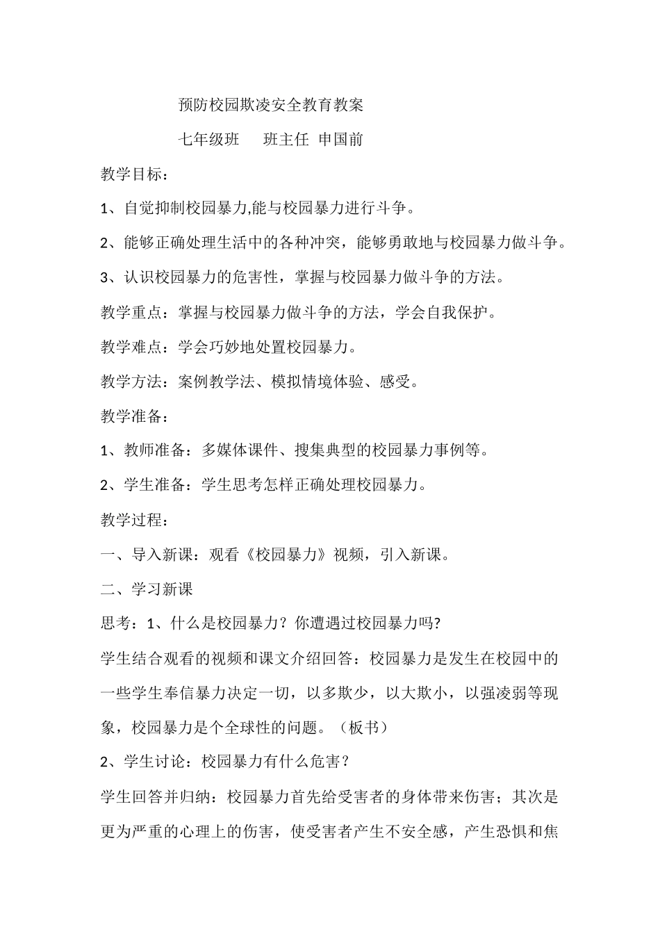 预防校园欺凌安全教育教案_第1页