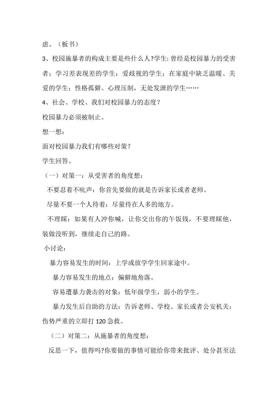 预防校园欺凌安全教育教案_第2页