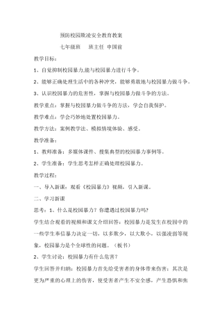 预防校园欺凌安全教育教案