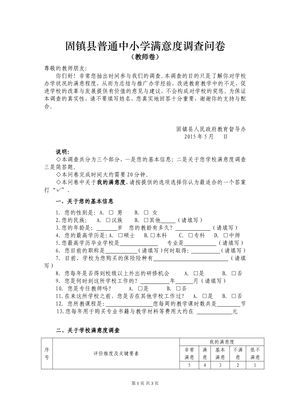 固镇县普通中小学满意度调查问卷--教师卷_第1页
