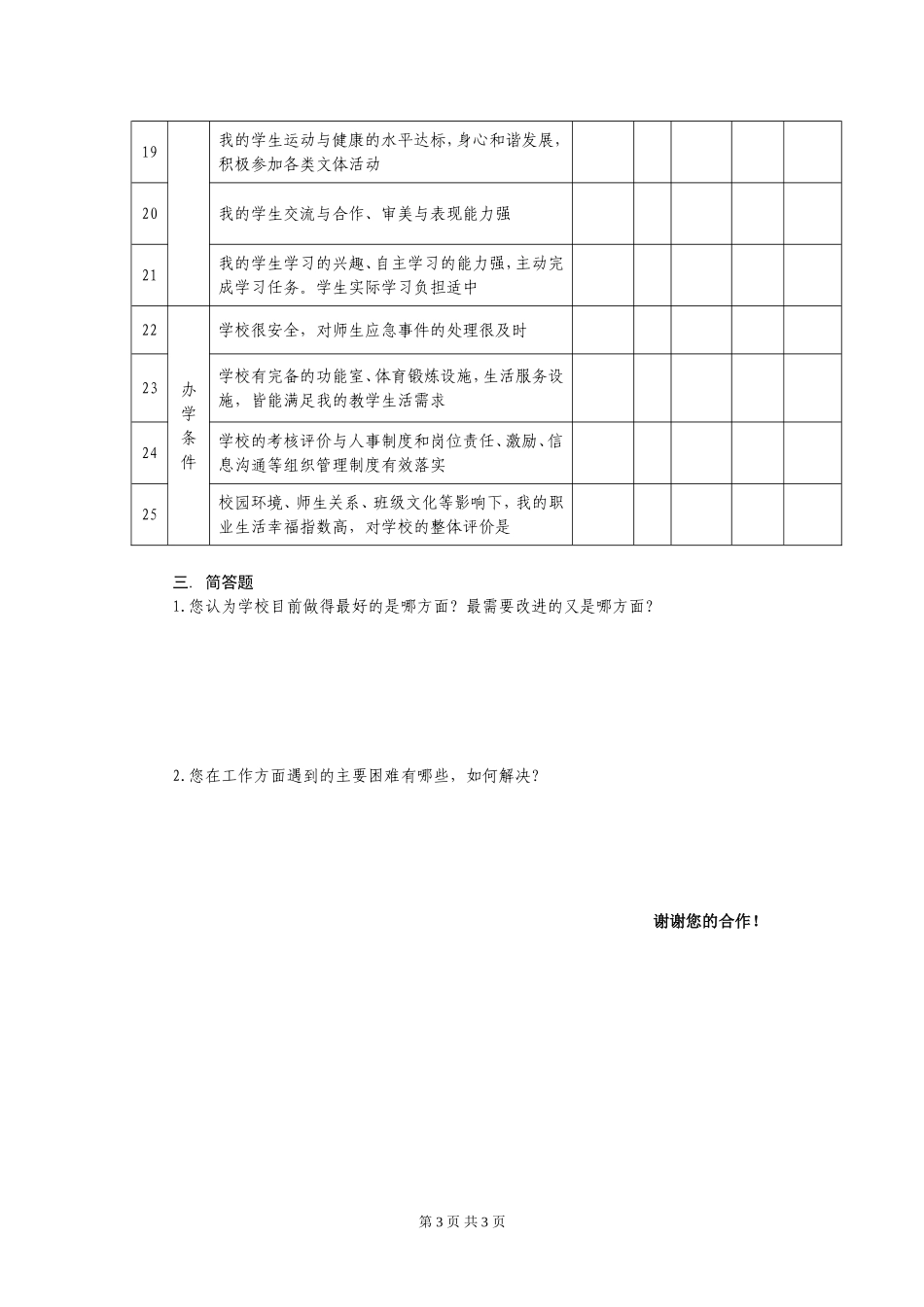 固镇县普通中小学满意度调查问卷--教师卷_第3页