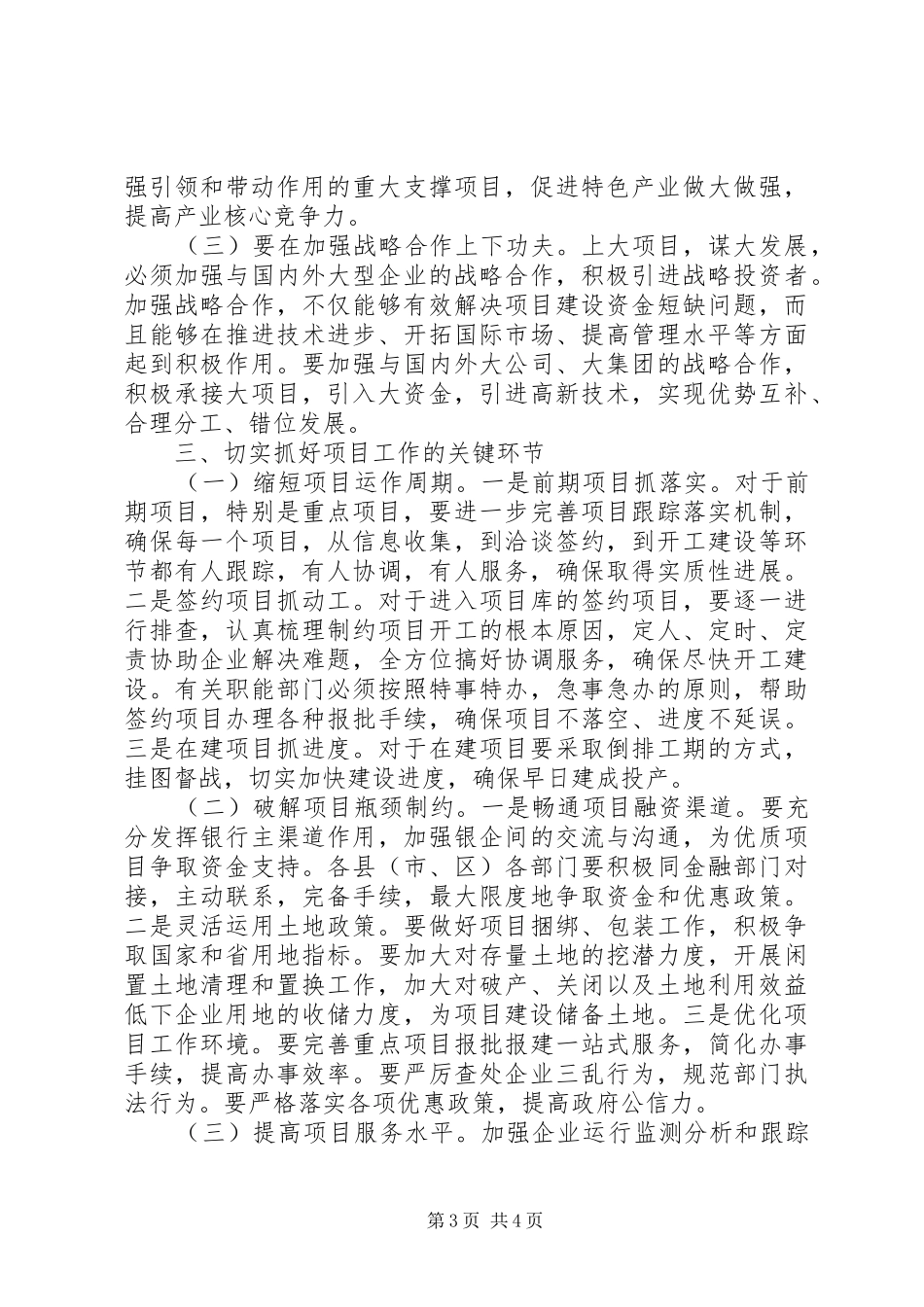 市长在部分省、市重点项目调度会上的讲话_第3页