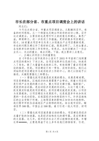 市长在部分省、市重点项目调度会上的讲话