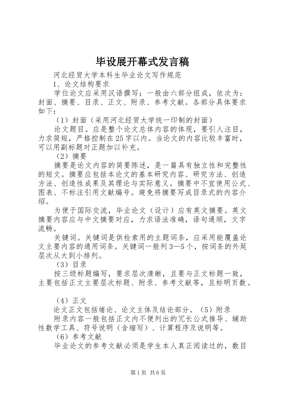 毕设展开幕式发言稿_第1页