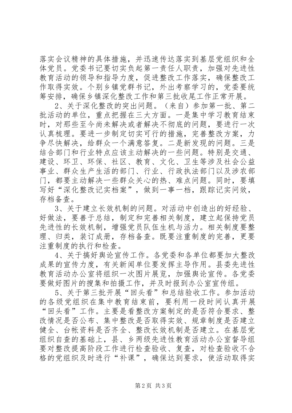 深化整改工作推进会议主持词_第2页