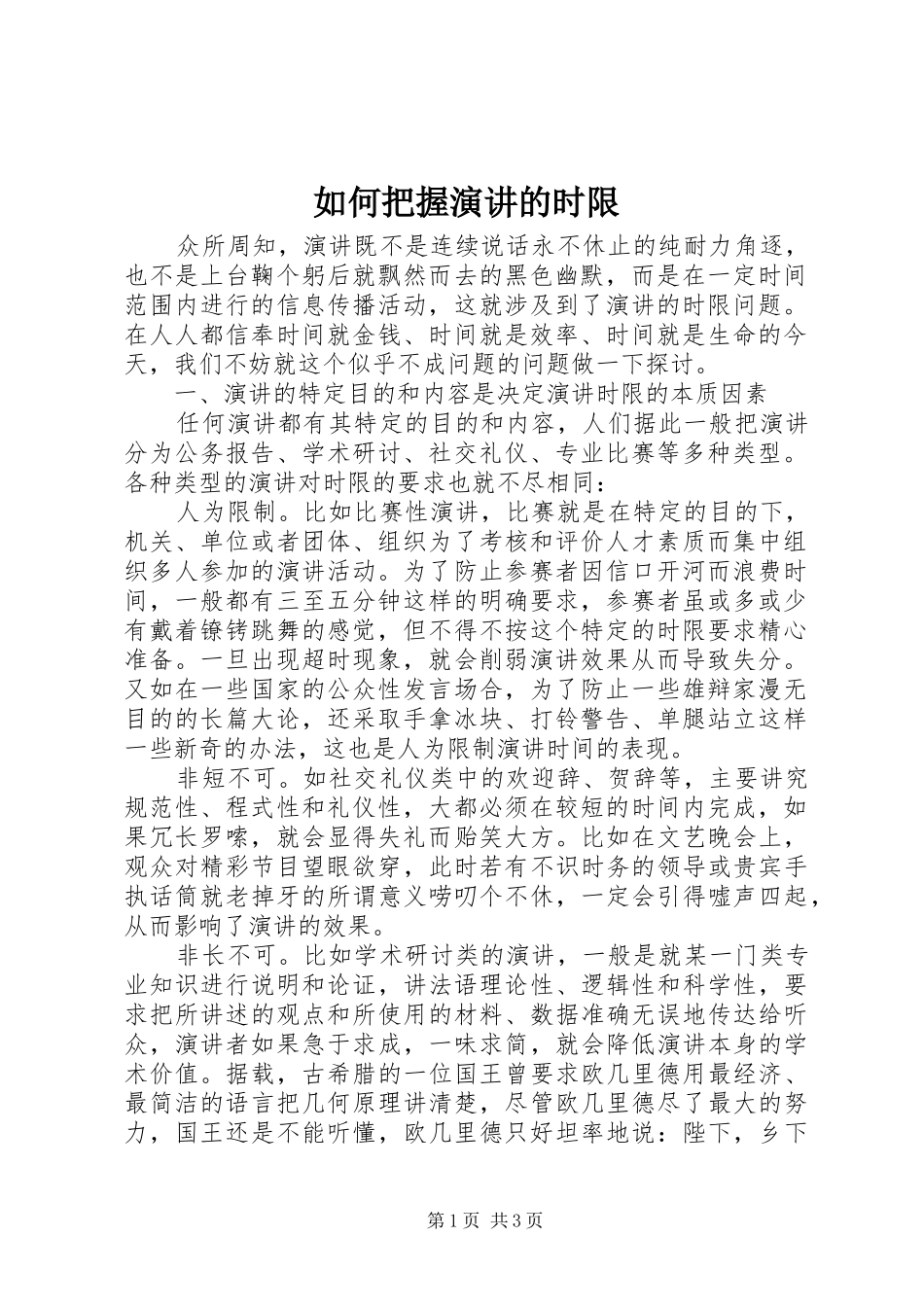 如何把握演讲的时限_第1页