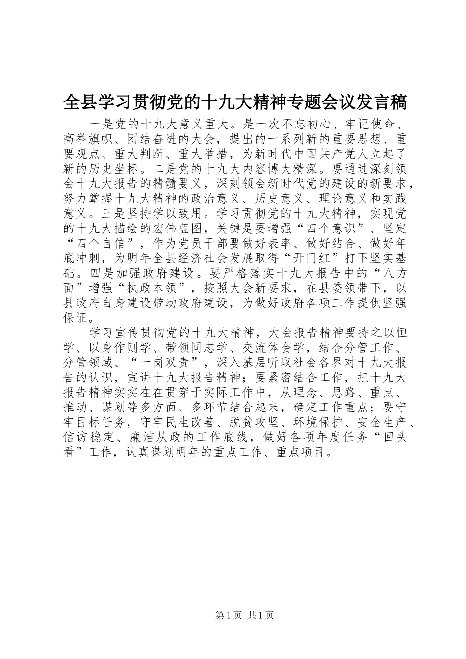 全县学习贯彻党的十九大精神专题会议发言稿_第1页
