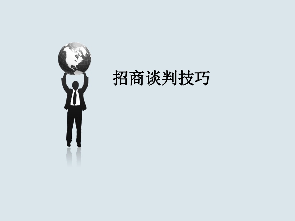 招商谈判技巧_第1页