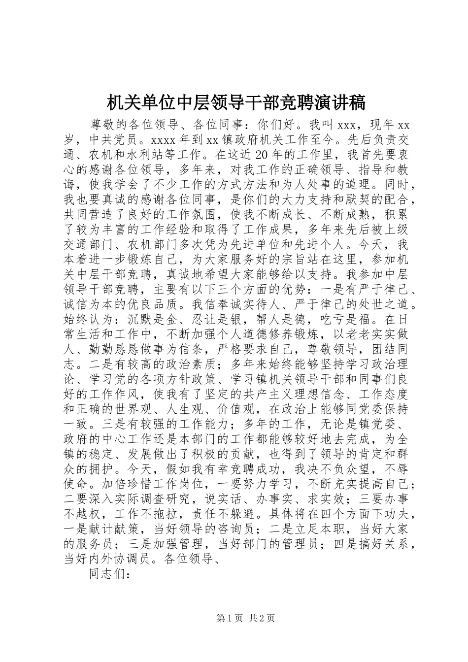 机关单位中层领导干部竞聘演讲稿_第1页