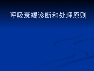 呼吸衰竭诊断和处理原则