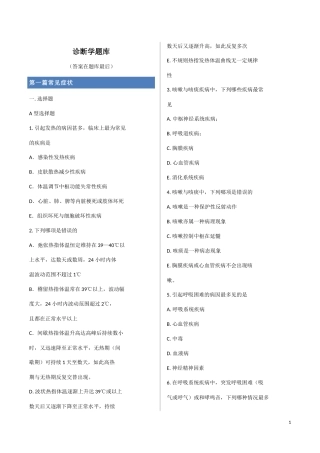 诊断学 题库 答案