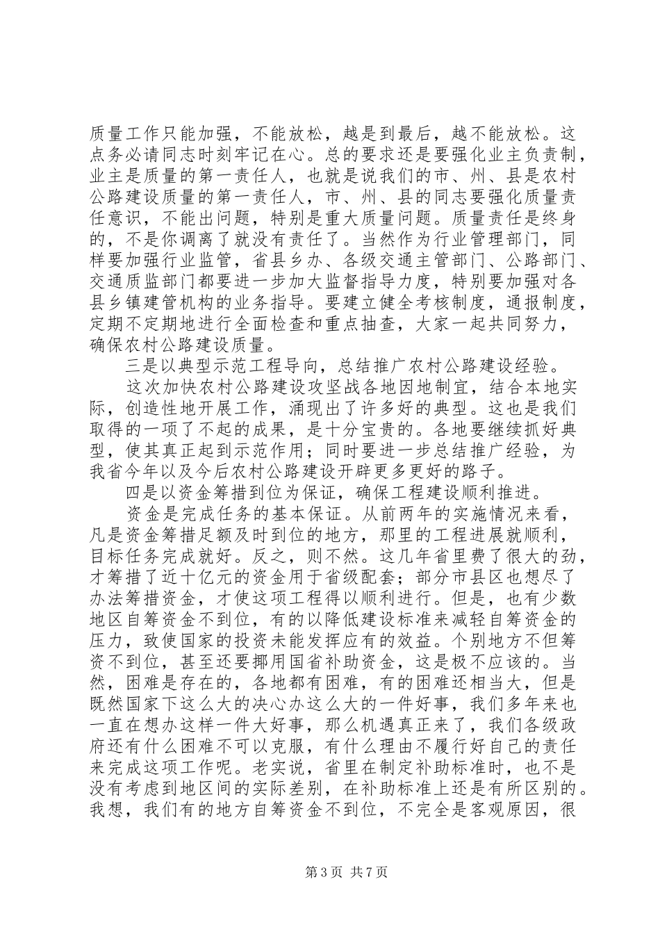 在全省县际及农村公路和洞庭湖区畅通工程建设工作会议上的讲话(1)_第3页
