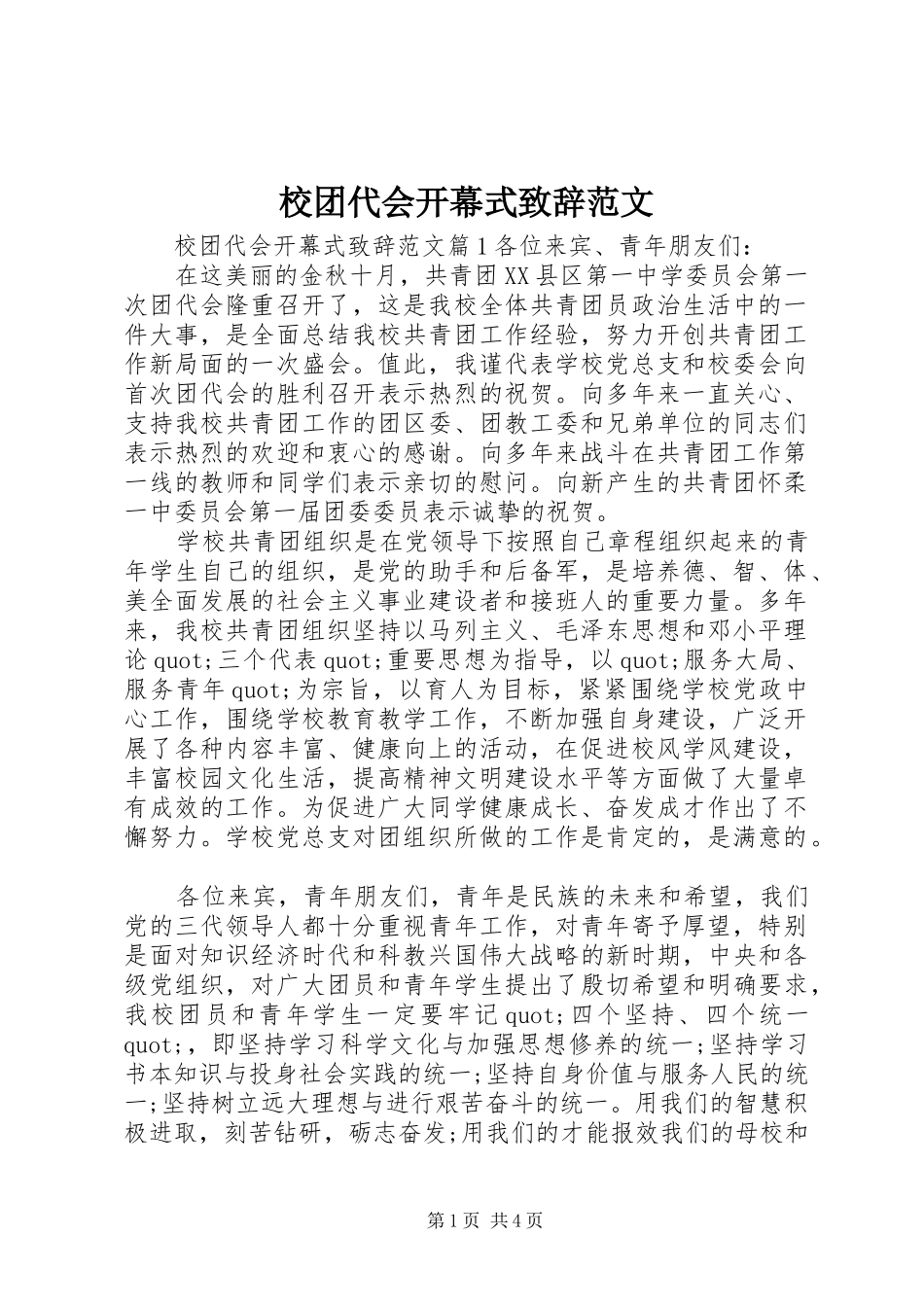 校团代会开幕式致辞范文_第1页