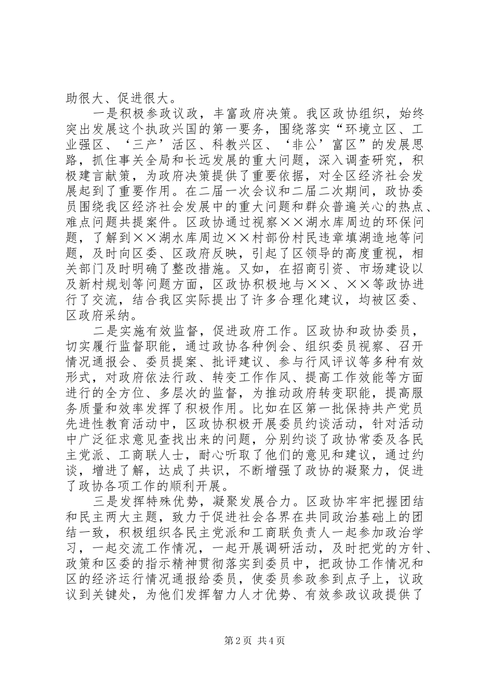 区委副书记在政协全会的讲话_第2页