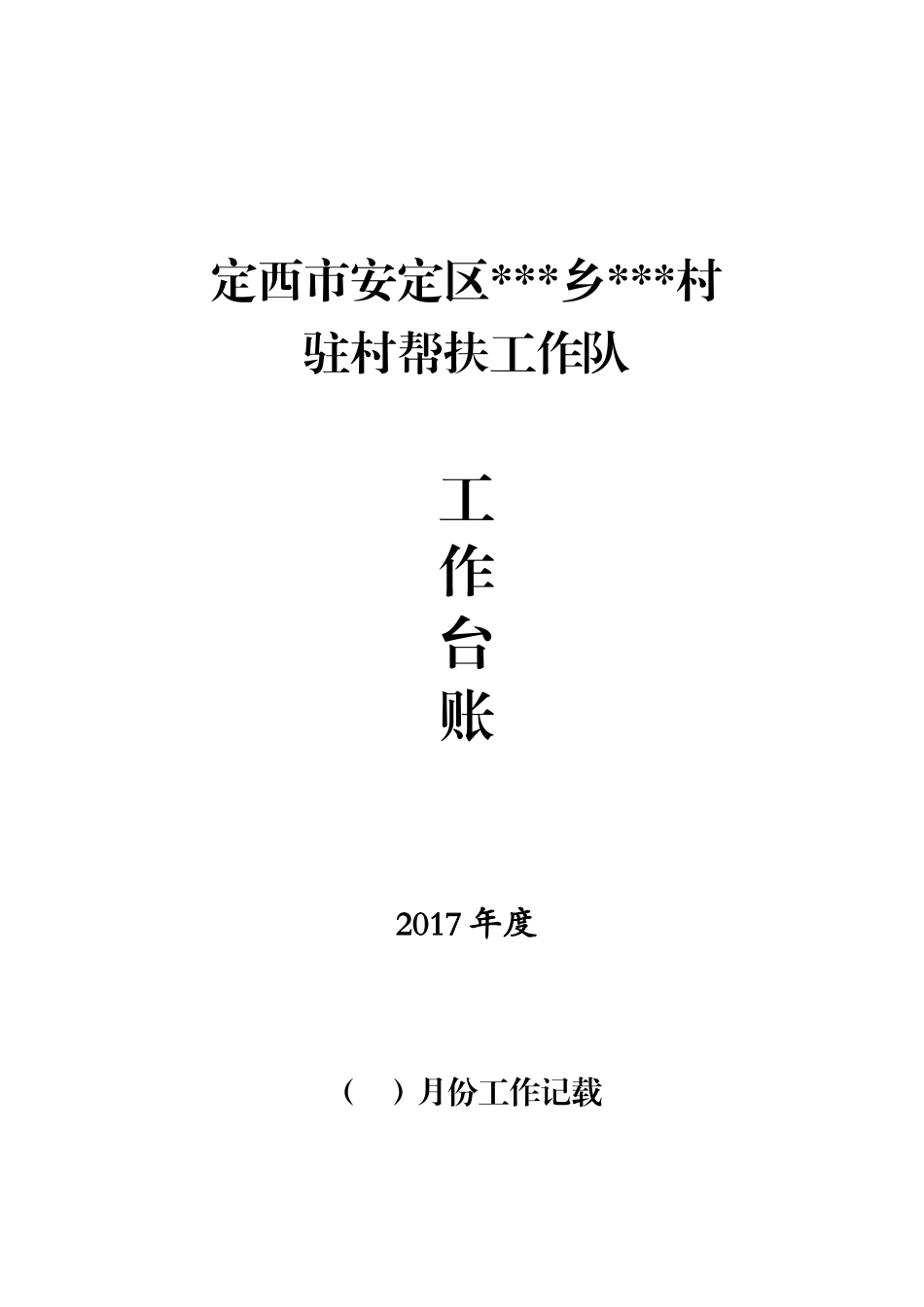 驻村帮扶工作队工作台账-样本_第1页