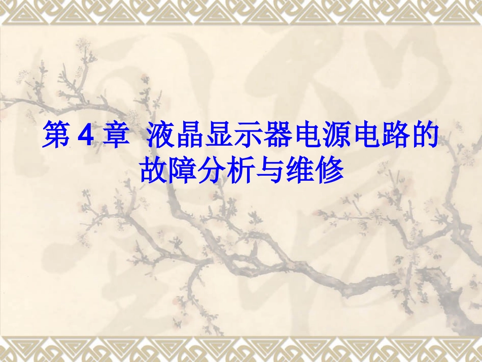 液晶显示器电源电路分析_第1页