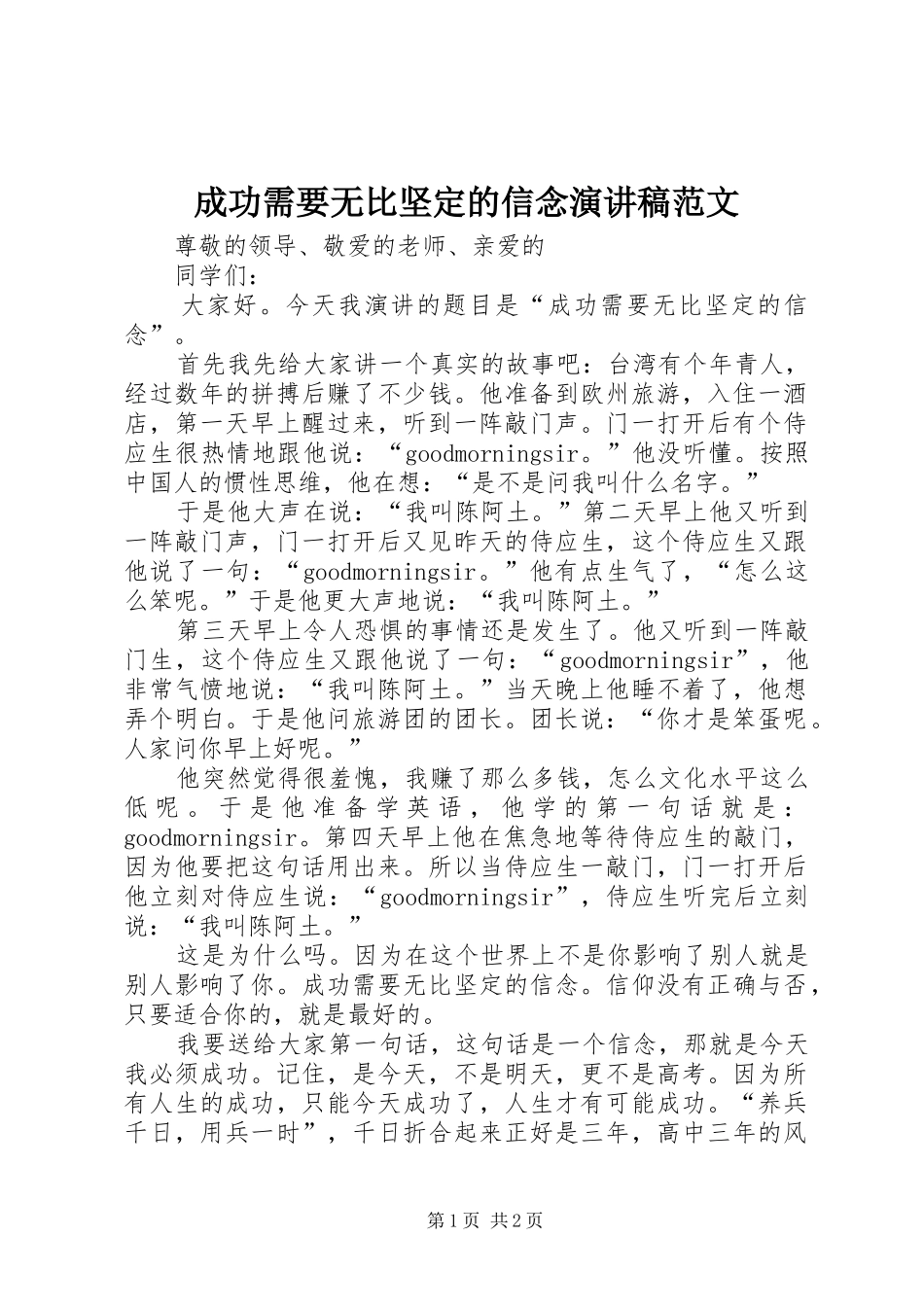 成功需要无比坚定的信念演讲稿范文_第1页