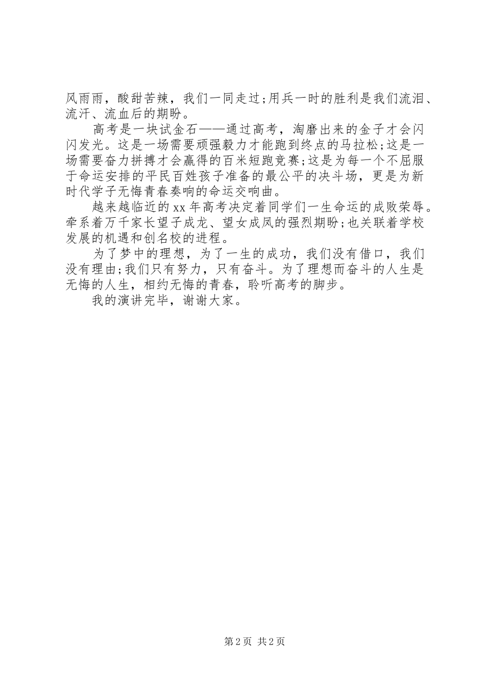 成功需要无比坚定的信念演讲稿范文_第2页