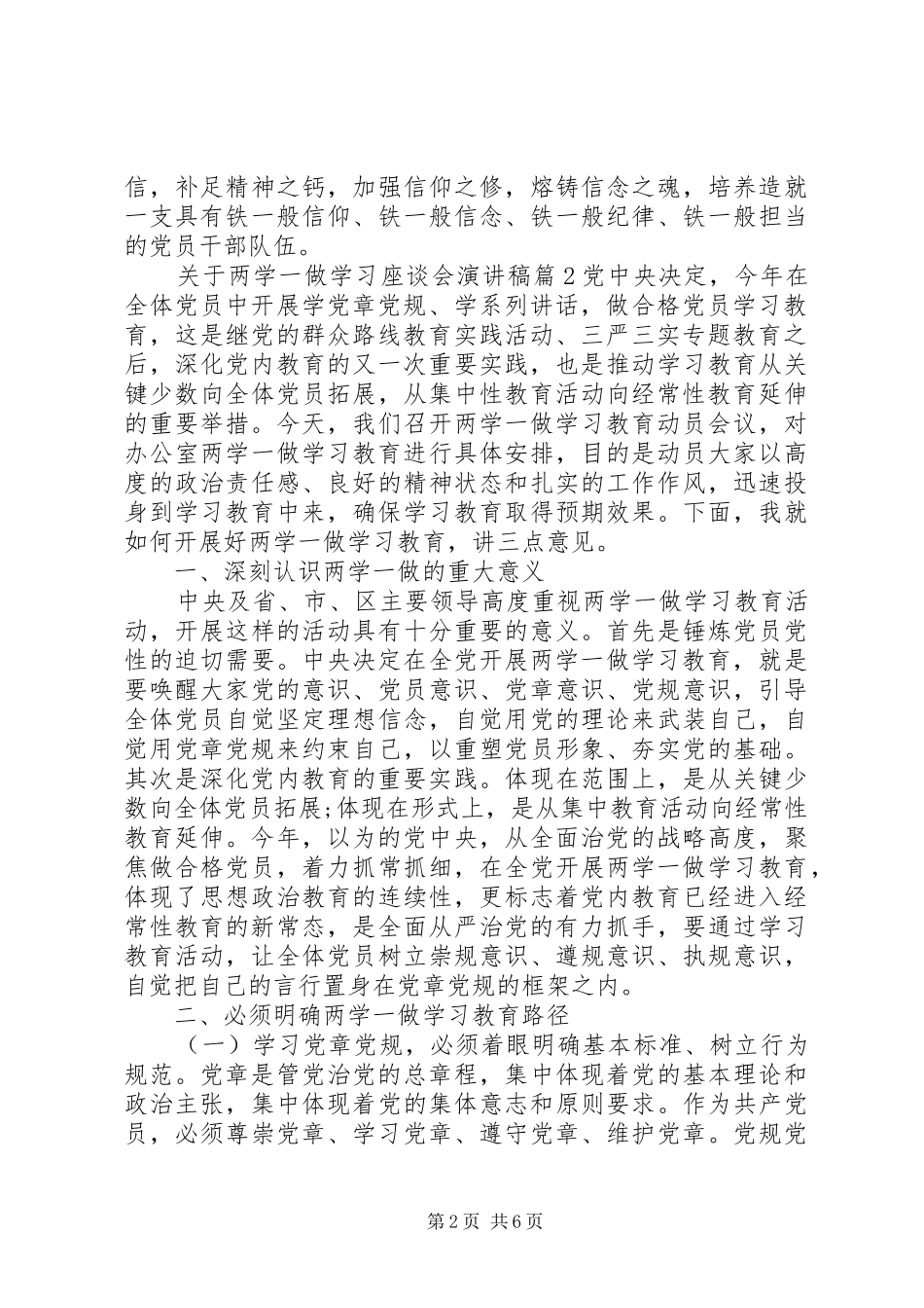 关于“两学一做”学习座谈会演讲稿_第2页