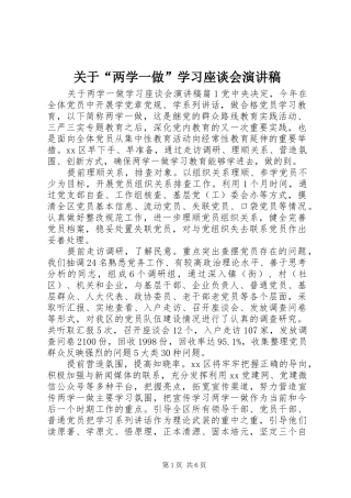 关于“两学一做”学习座谈会演讲稿