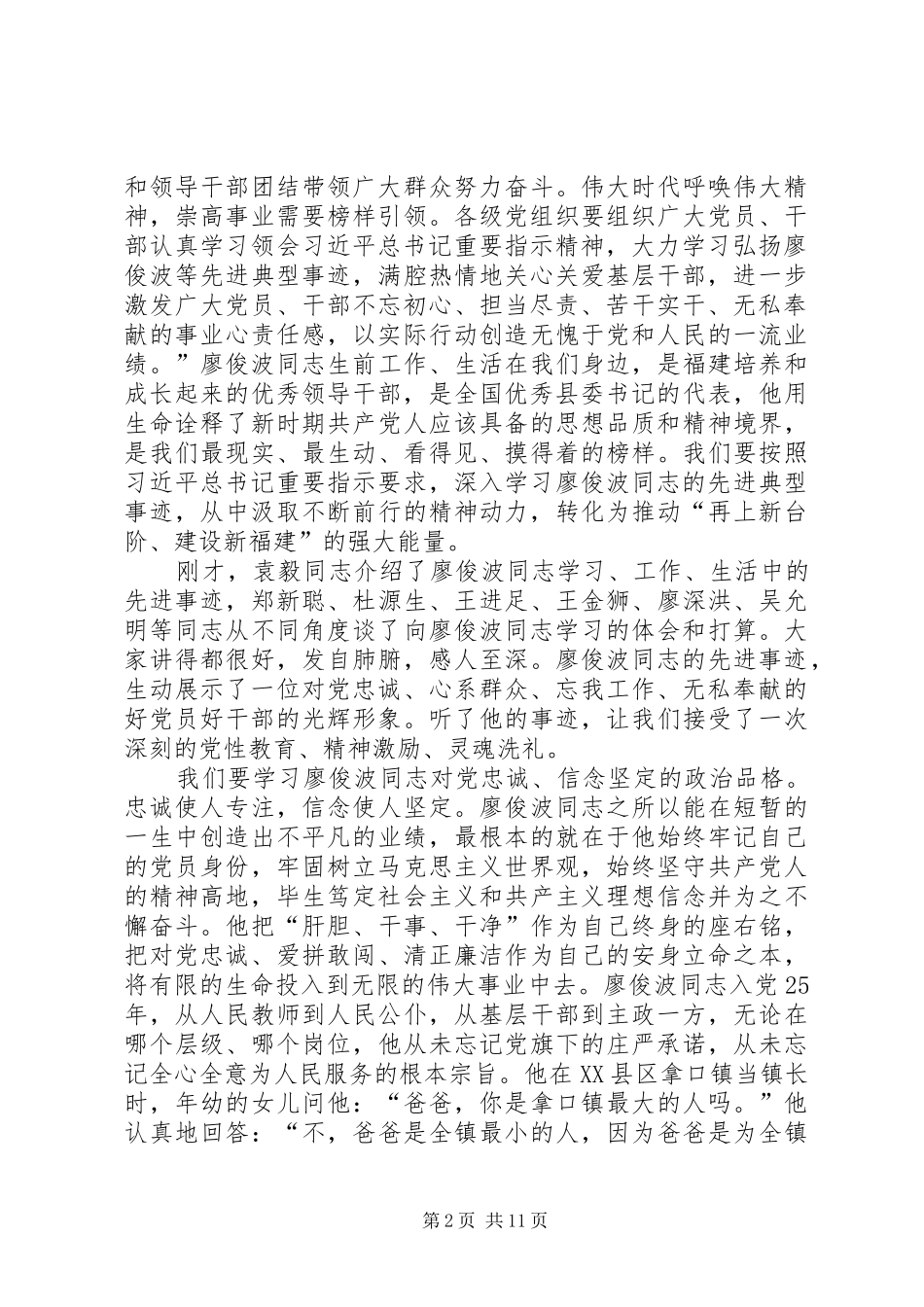 学习廖俊波座谈会领导发言稿四篇_第2页