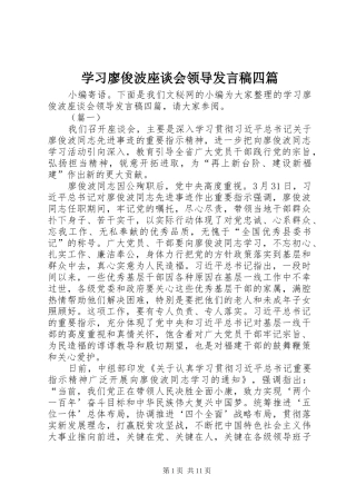 学习廖俊波座谈会领导发言稿四篇