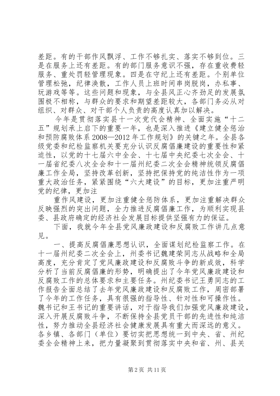 在全县纪检监察工作会上的讲话_第2页