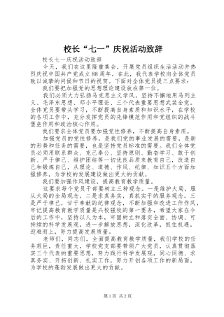 校长“七一”庆祝活动致辞