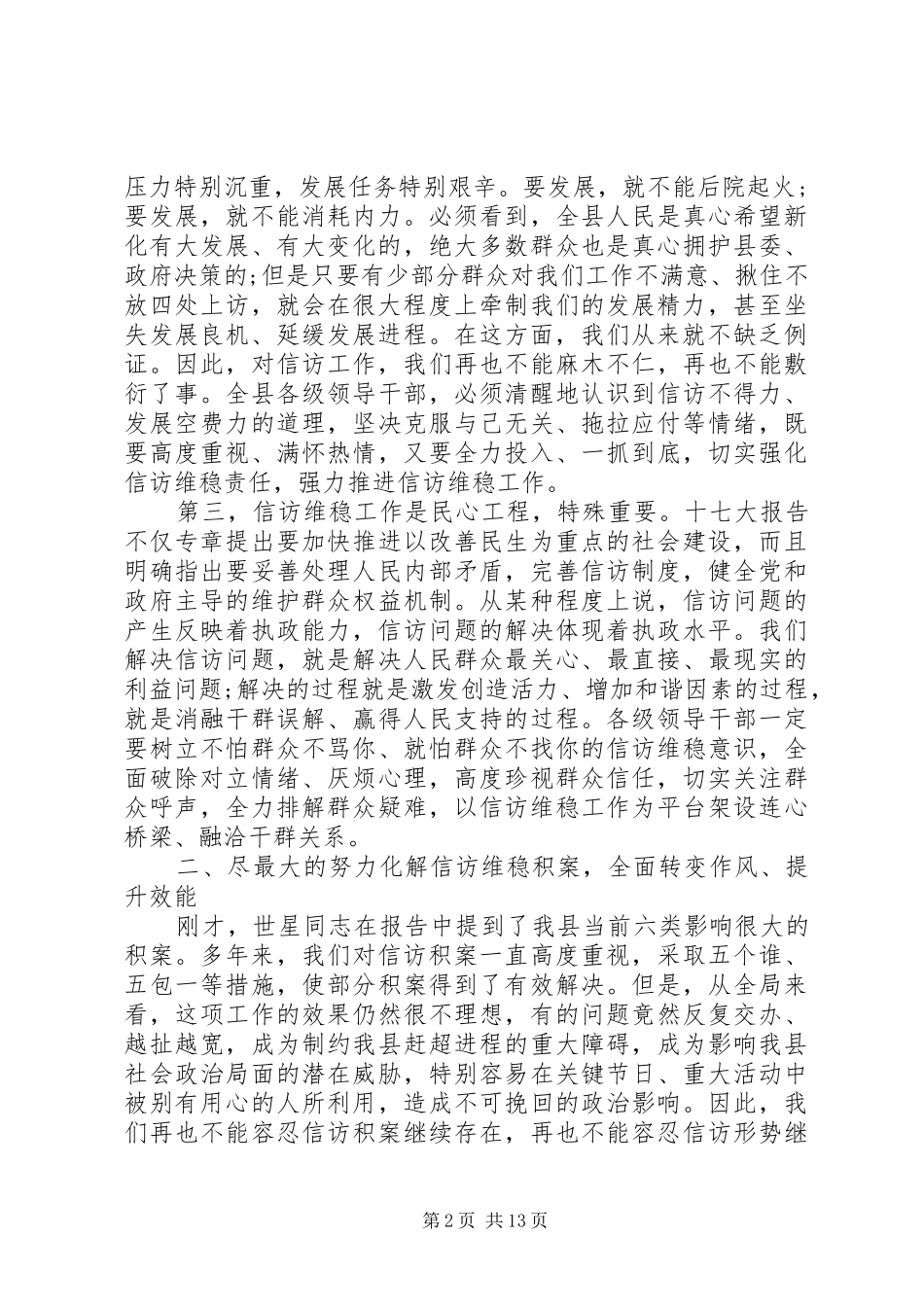 信访维稳领导工作讲话_第2页