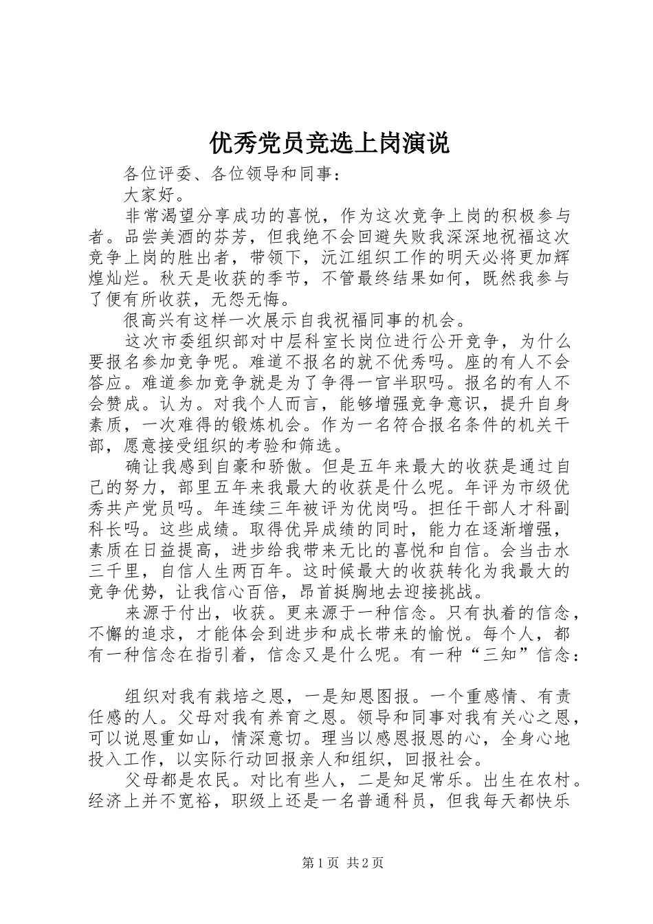优秀党员竞选上岗演说_第1页